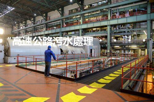 “高速公路污水處理，綠色出行新篇章”